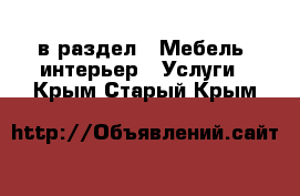  в раздел : Мебель, интерьер » Услуги . Крым,Старый Крым